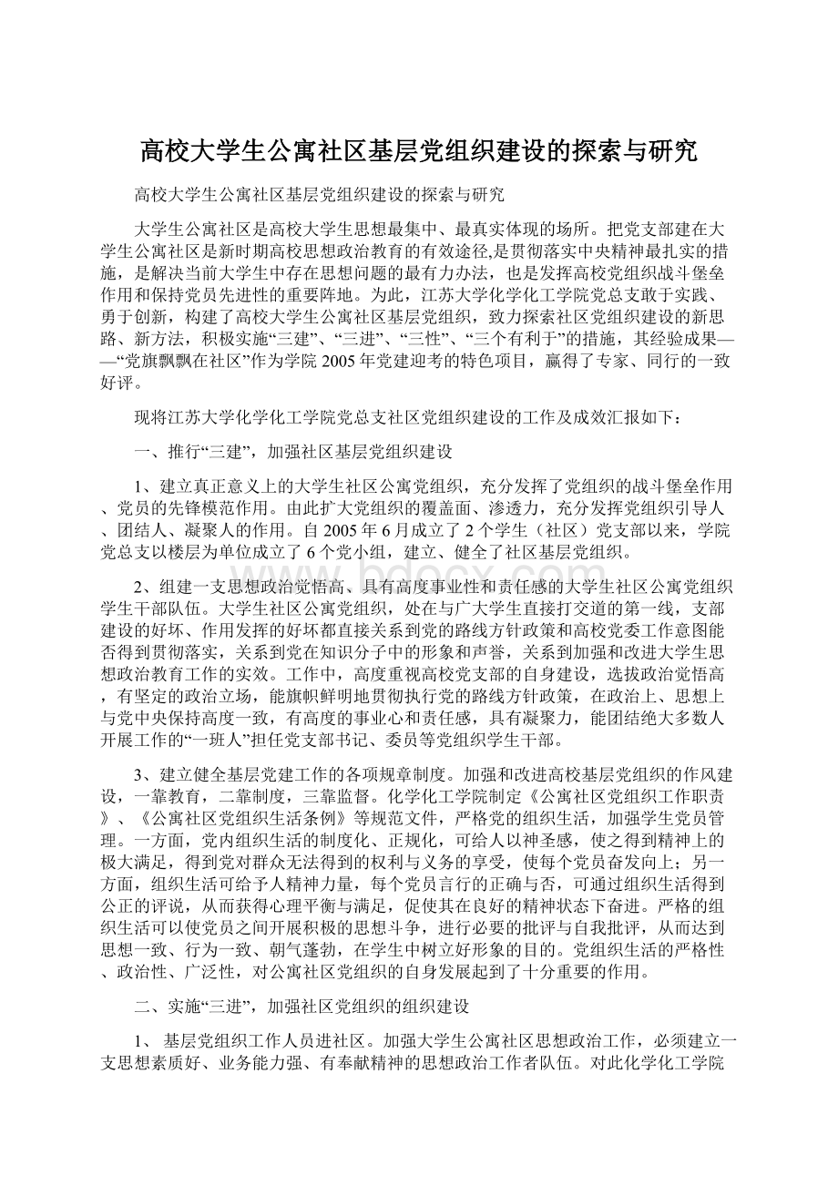 高校大学生公寓社区基层党组织建设的探索与研究.docx