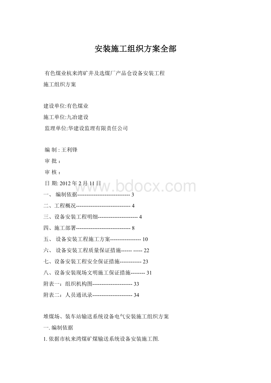 安装施工组织方案全部.docx_第1页