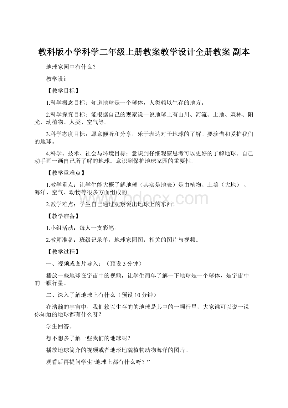 教科版小学科学二年级上册教案教学设计全册教案副本.docx