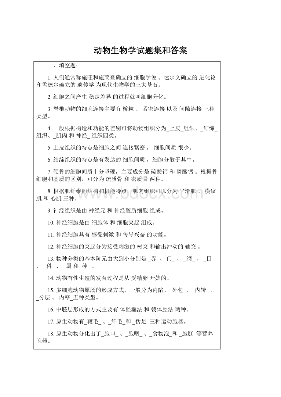 动物生物学试题集和答案.docx_第1页