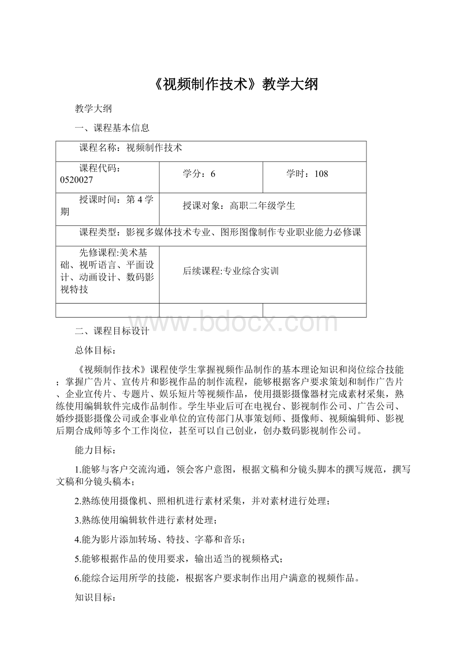 《视频制作技术》教学大纲Word文档格式.docx