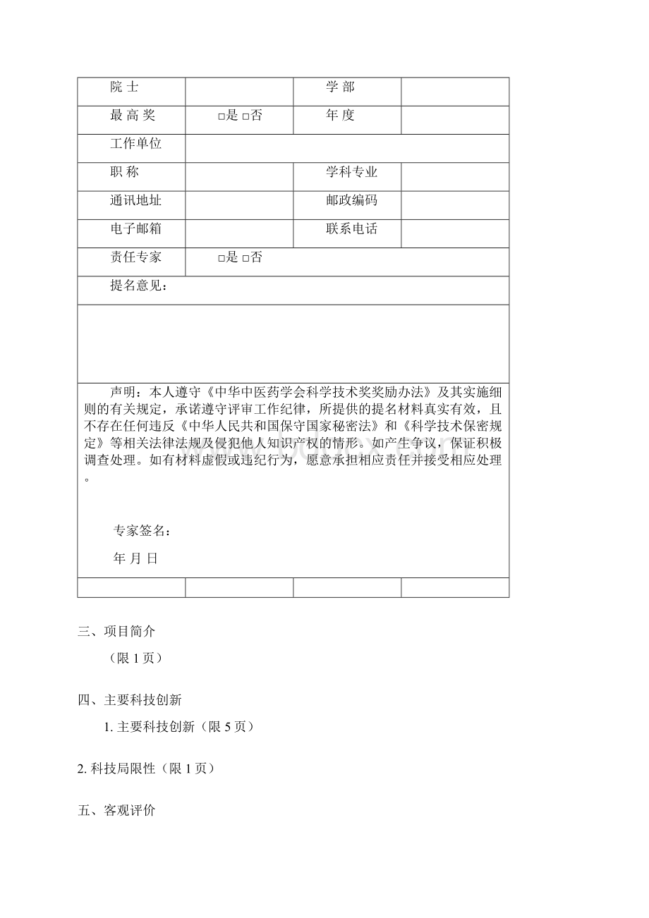 中华中医药学会科学技术进步奖提名书Word格式.docx_第3页