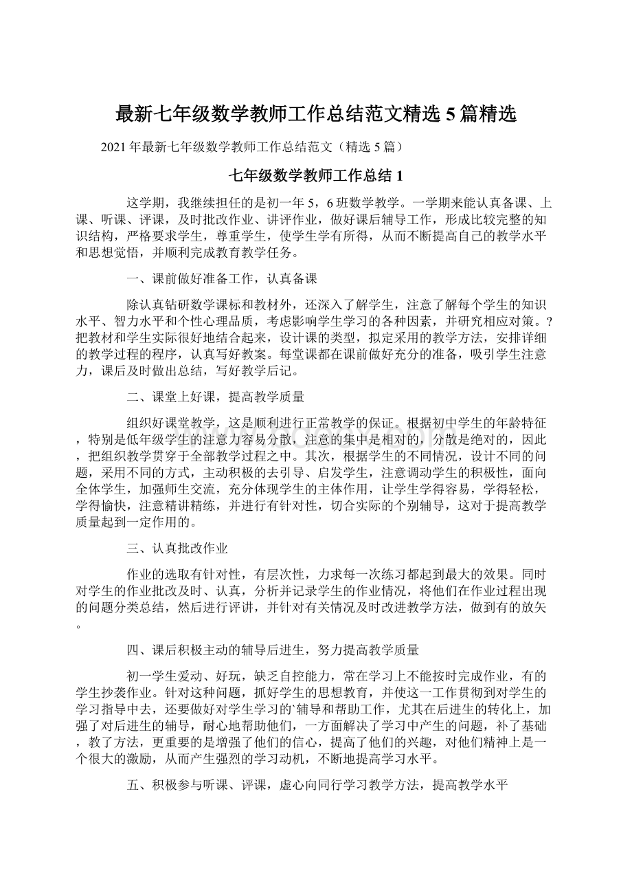 最新七年级数学教师工作总结范文精选5篇精选Word格式.docx