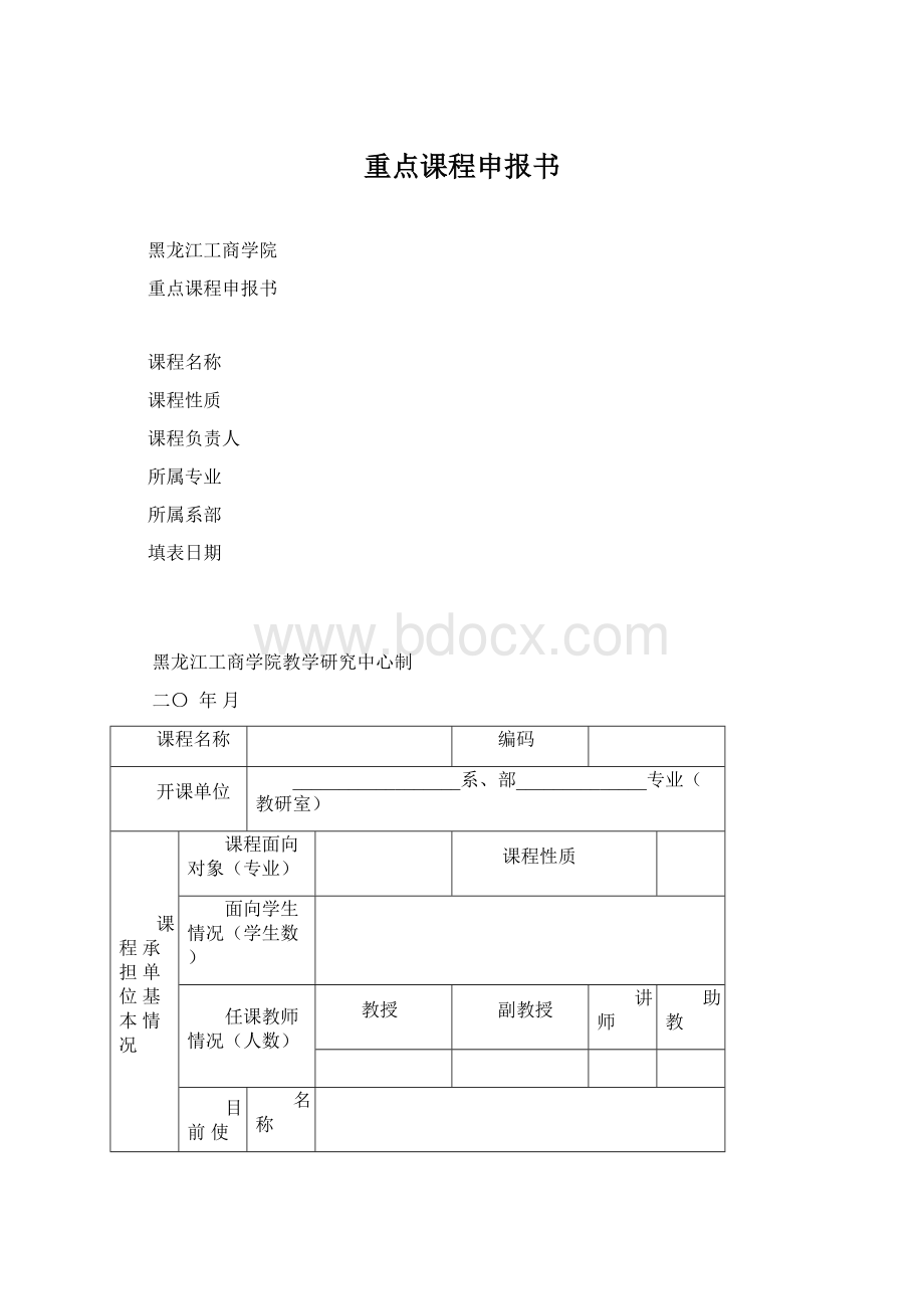 重点课程申报书Word文档格式.docx