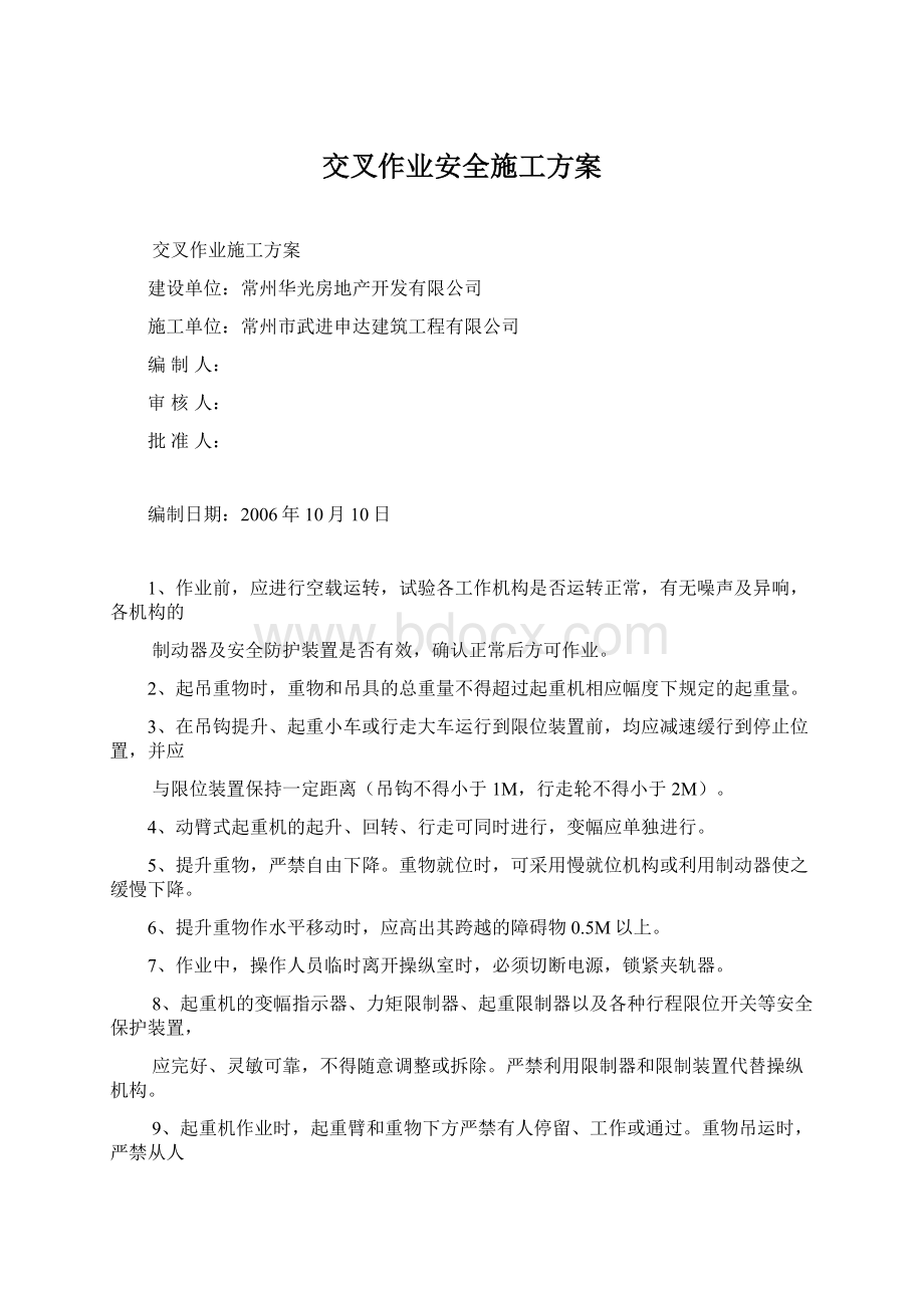 交叉作业安全施工方案.docx_第1页