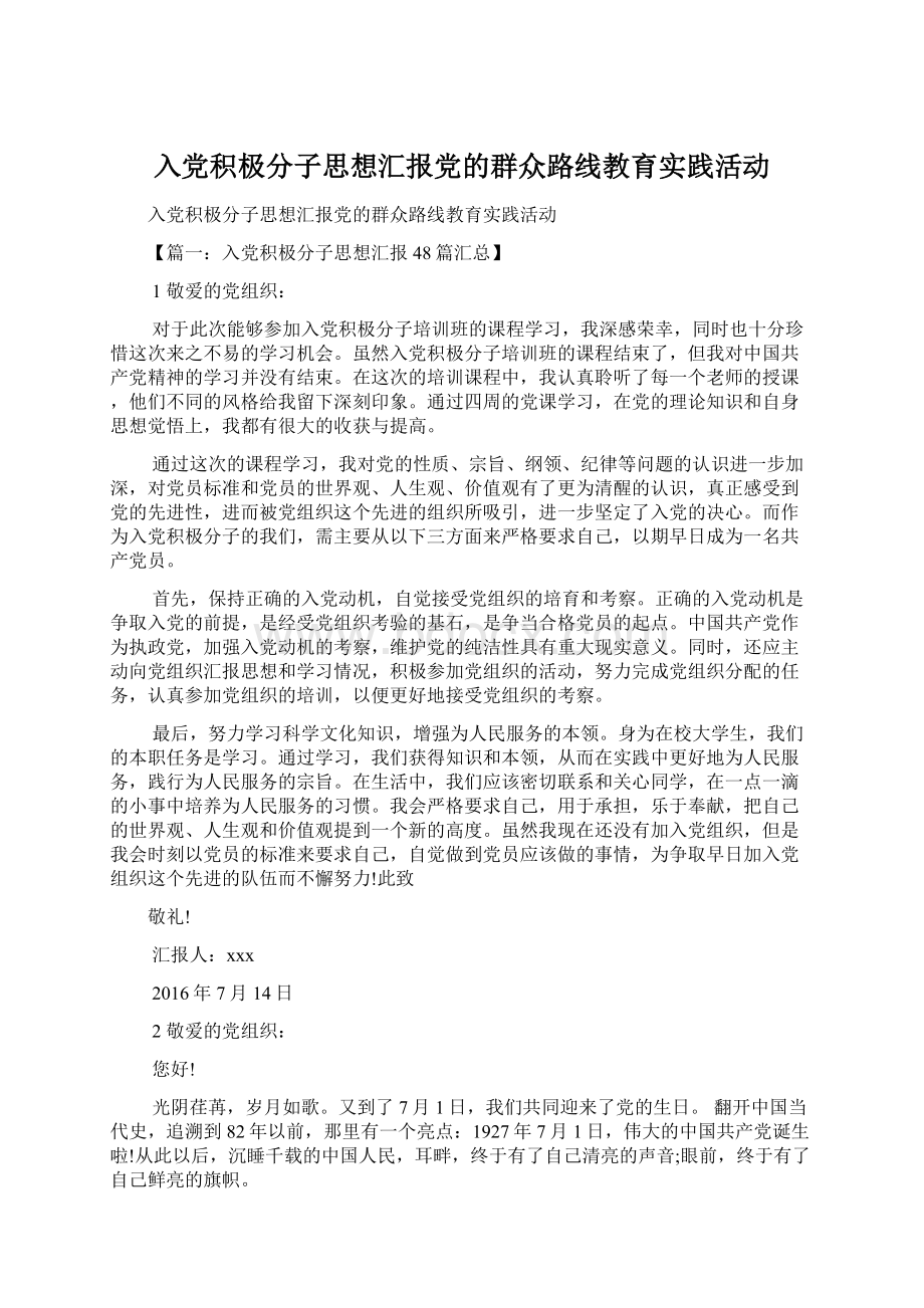 入党积极分子思想汇报党的群众路线教育实践活动.docx