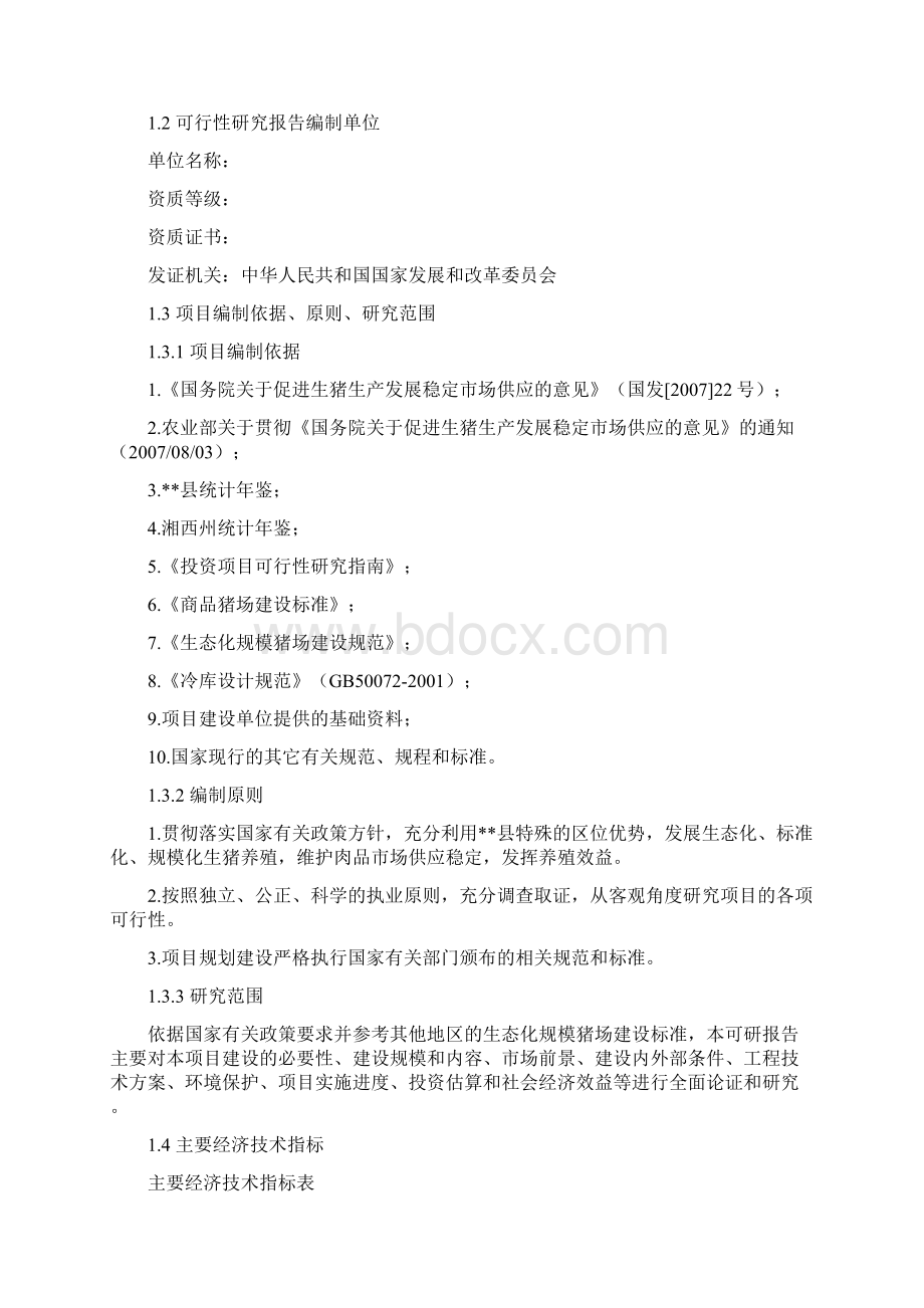 生态养猪场建设产业化项目商业计划书.docx_第2页