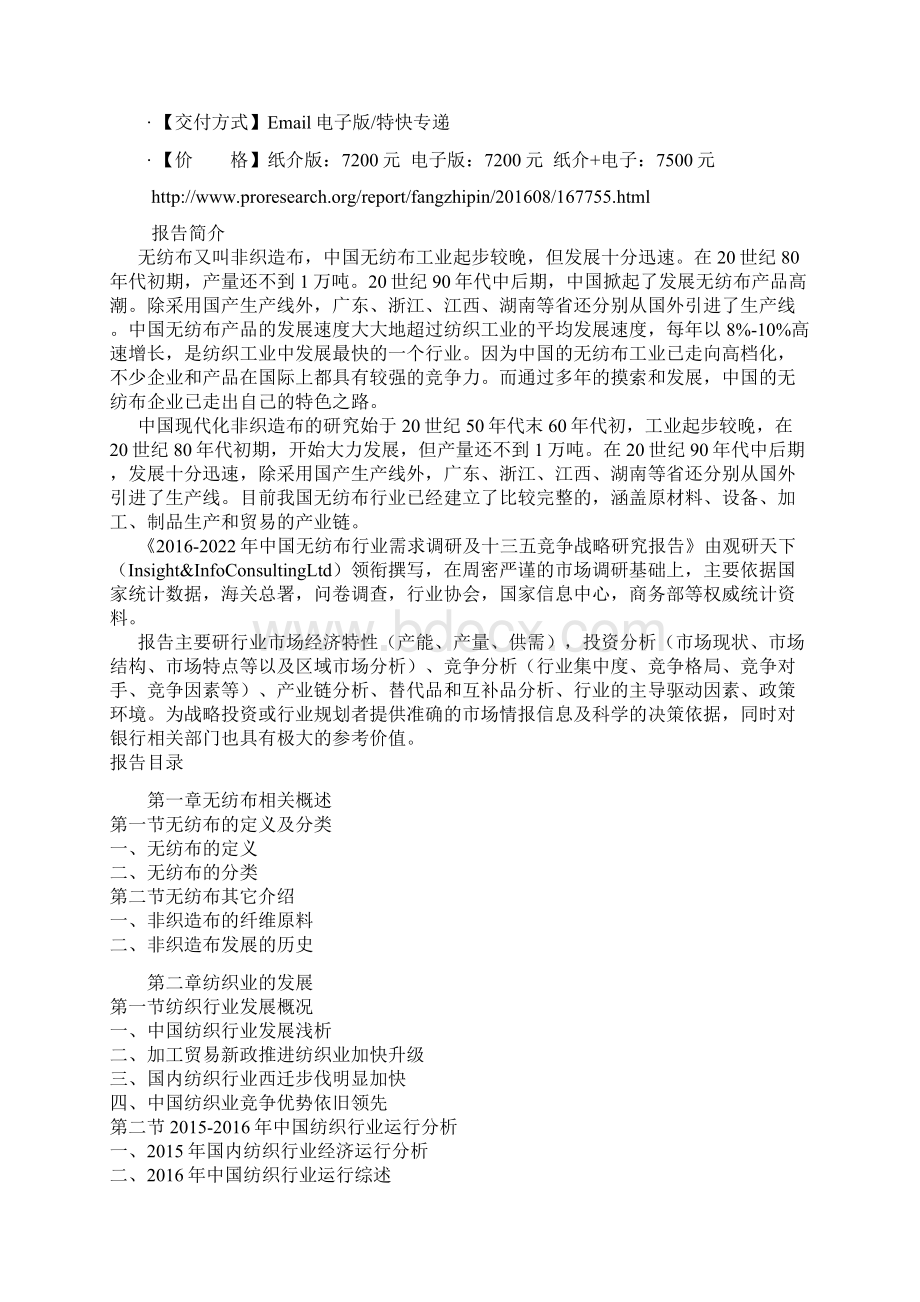 中国无纺布行业需求调研及十三五竞争战略研究报告Word文档格式.docx_第2页