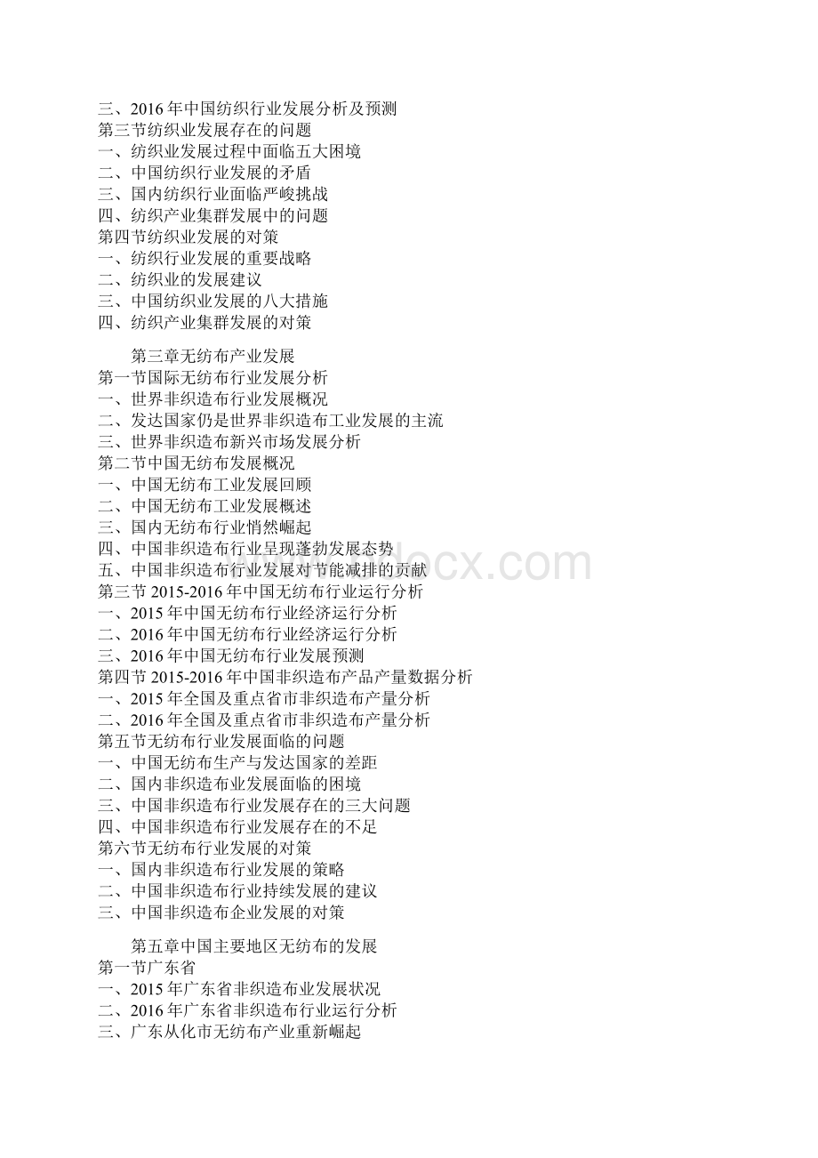中国无纺布行业需求调研及十三五竞争战略研究报告Word文档格式.docx_第3页