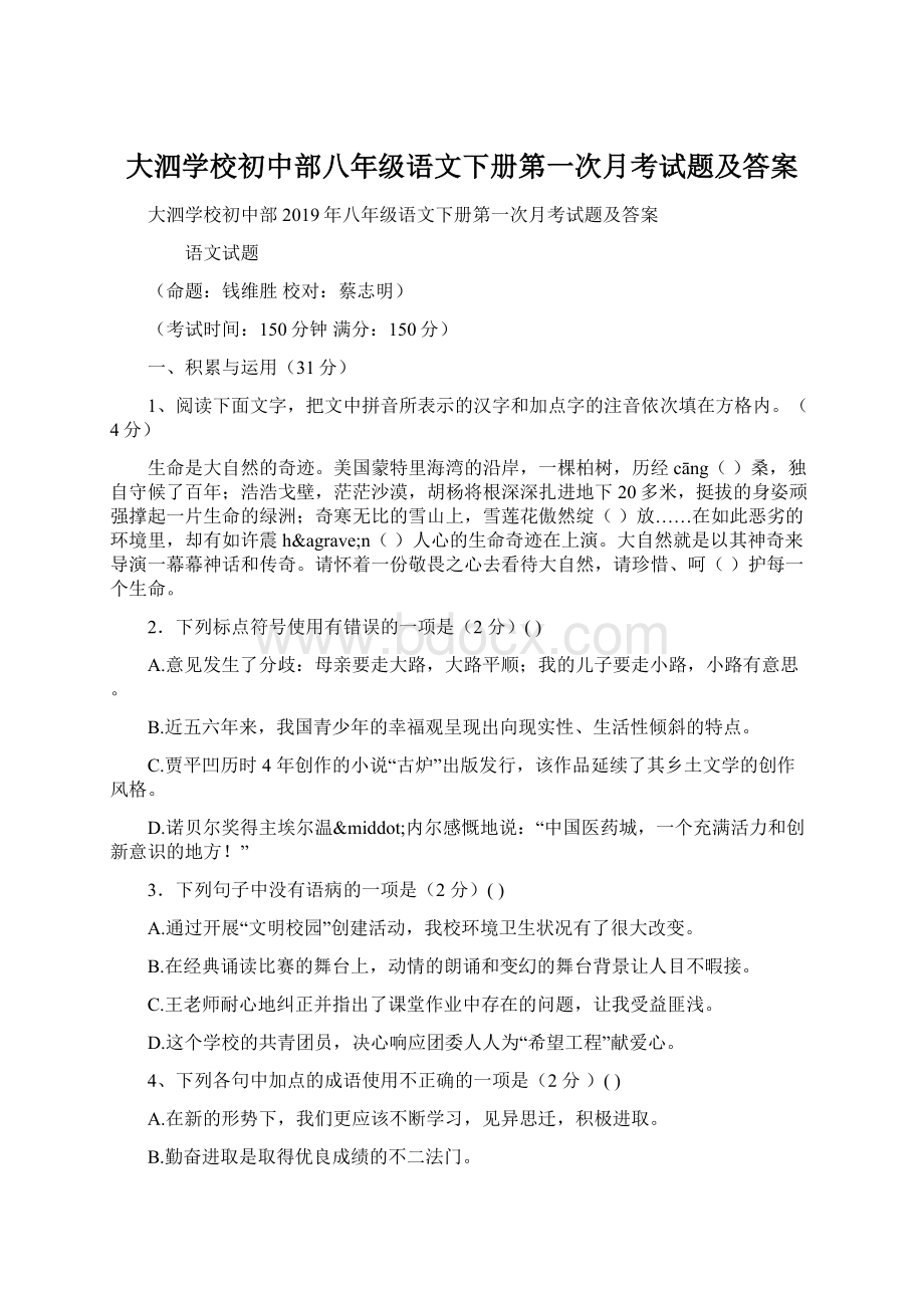 大泗学校初中部八年级语文下册第一次月考试题及答案.docx_第1页