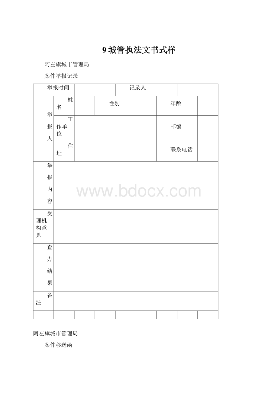 9城管执法文书式样.docx_第1页