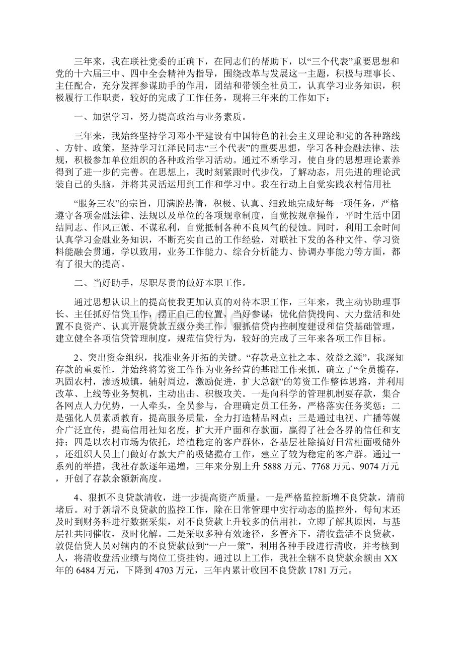 分管信贷工作的信用社副主任述职报告多篇范文.docx_第2页