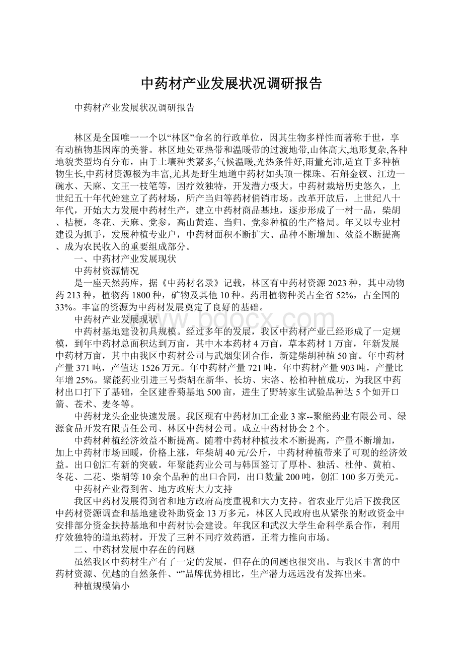 中药材产业发展状况调研报告.docx