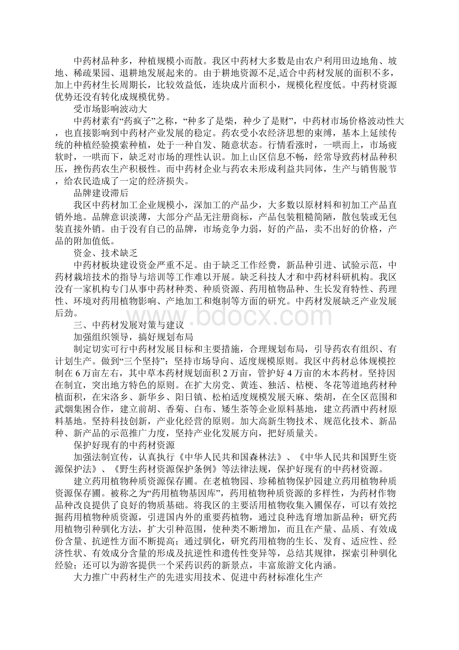 中药材产业发展状况调研报告Word文档下载推荐.docx_第2页