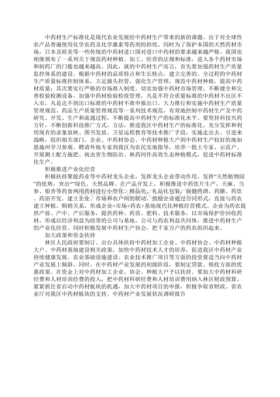 中药材产业发展状况调研报告Word文档下载推荐.docx_第3页