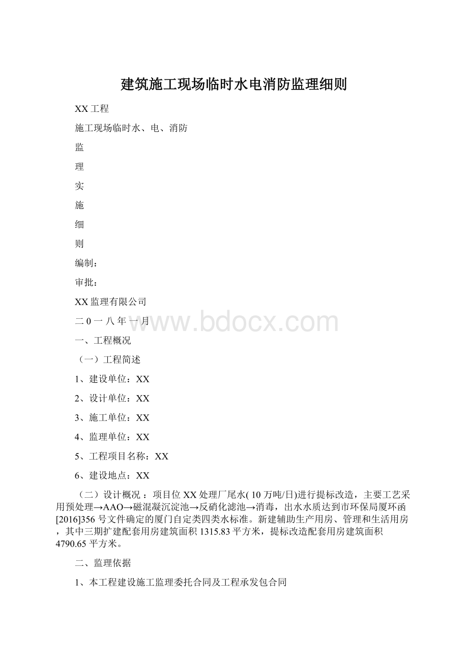 建筑施工现场临时水电消防监理细则Word格式文档下载.docx