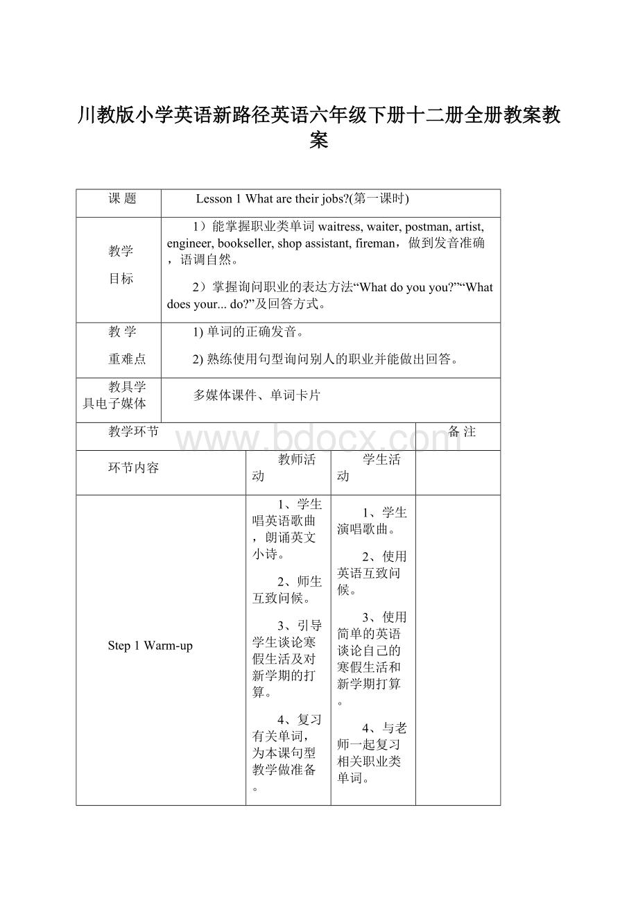 川教版小学英语新路径英语六年级下册十二册全册教案教案Word文档下载推荐.docx