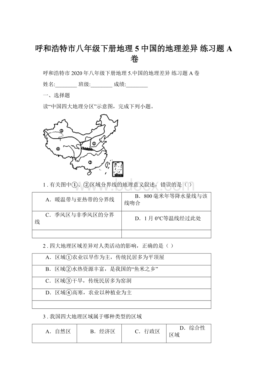 呼和浩特市八年级下册地理 5中国的地理差异 练习题A卷Word下载.docx