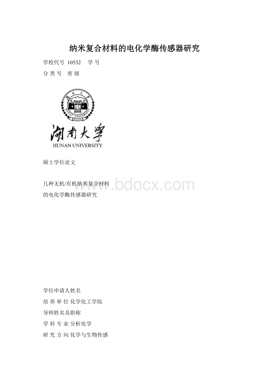 纳米复合材料的电化学酶传感器研究Word下载.docx