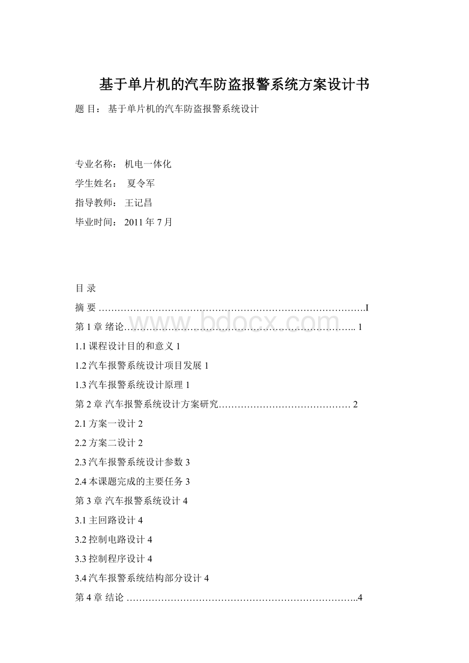 基于单片机的汽车防盗报警系统方案设计书.docx