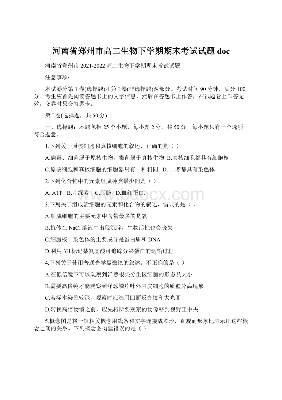 河南省郑州市高二生物下学期期末考试试题doc.docx