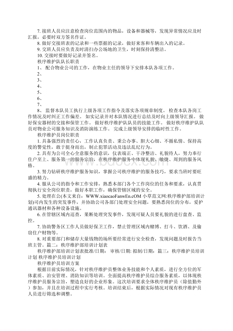 秩序维护部培训计划doc文档格式.docx_第2页