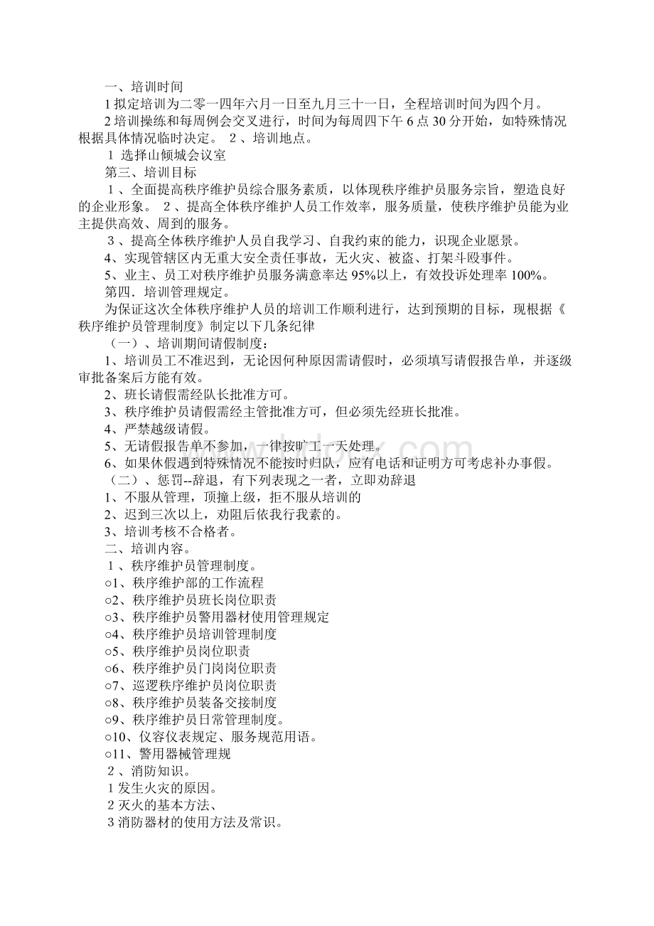 秩序维护部培训计划doc文档格式.docx_第3页