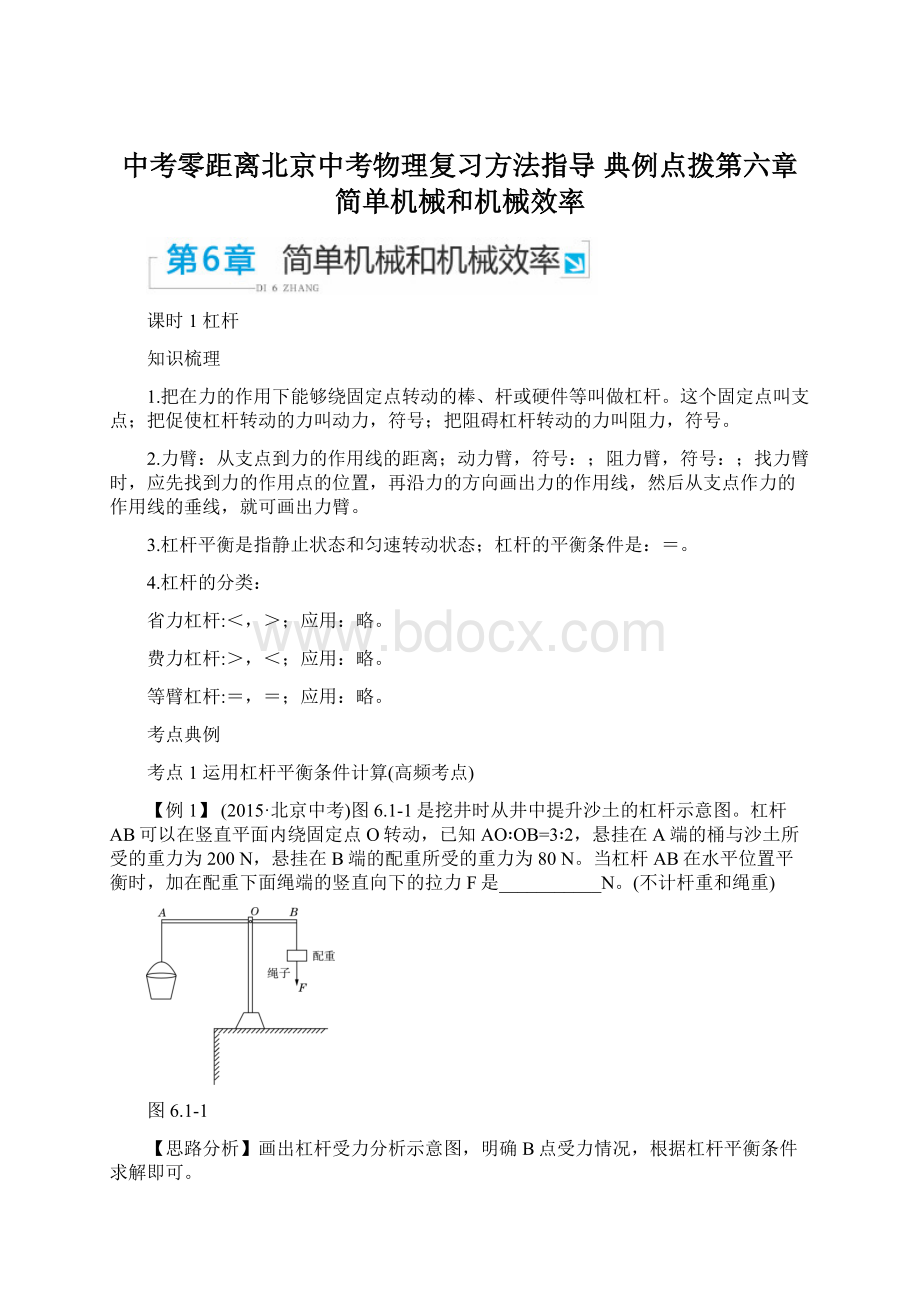 中考零距离北京中考物理复习方法指导 典例点拨第六章 简单机械和机械效率.docx_第1页