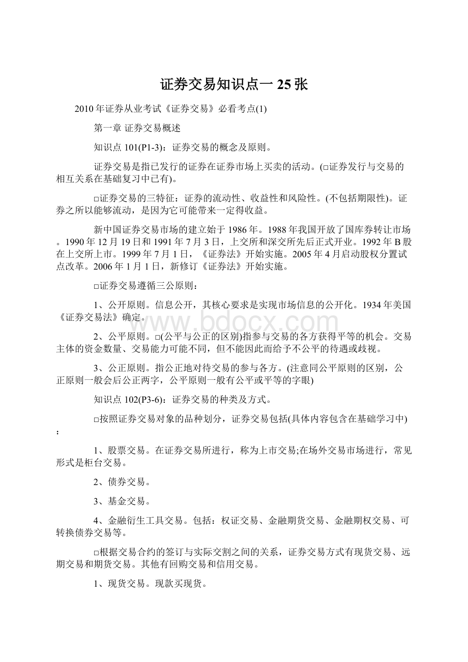 证券交易知识点一25张Word文档格式.docx