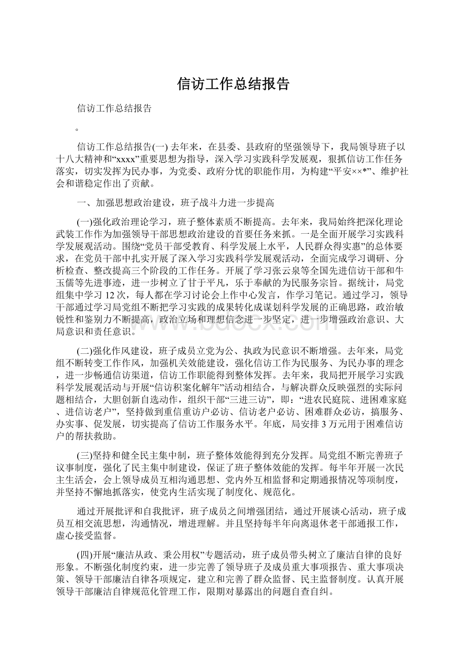 信访工作总结报告Word格式文档下载.docx