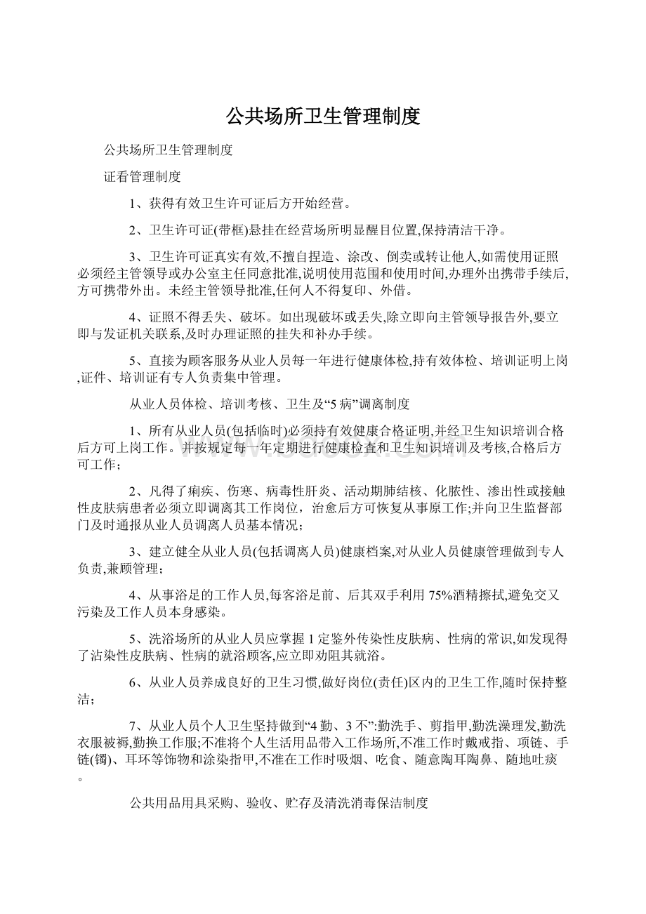 公共场所卫生管理制度.docx