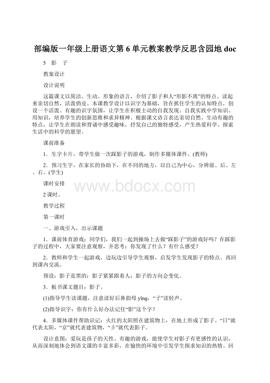 部编版一年级上册语文第6单元教案教学反思含园地doc文档格式.docx_第1页