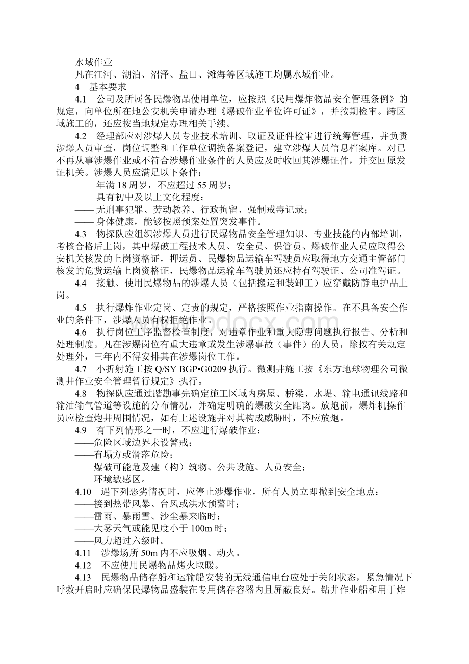 物探作业民爆物品安全管理规定通用版.docx_第3页