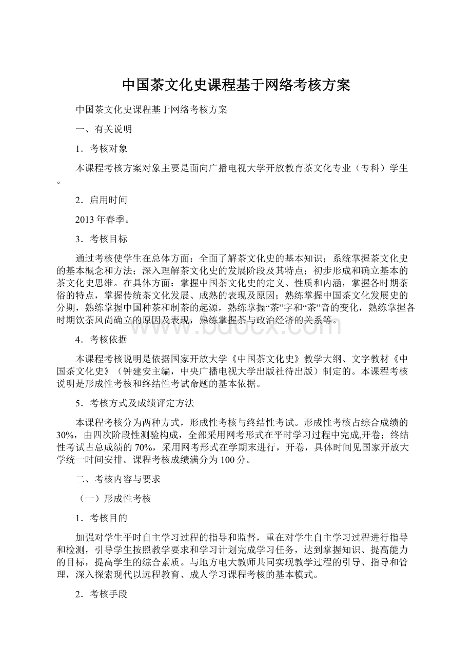 中国茶文化史课程基于网络考核方案.docx_第1页