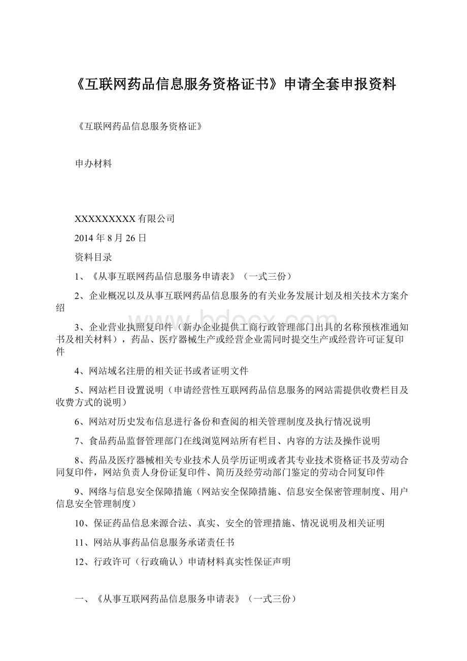 《互联网药品信息服务资格证书》申请全套申报资料.docx