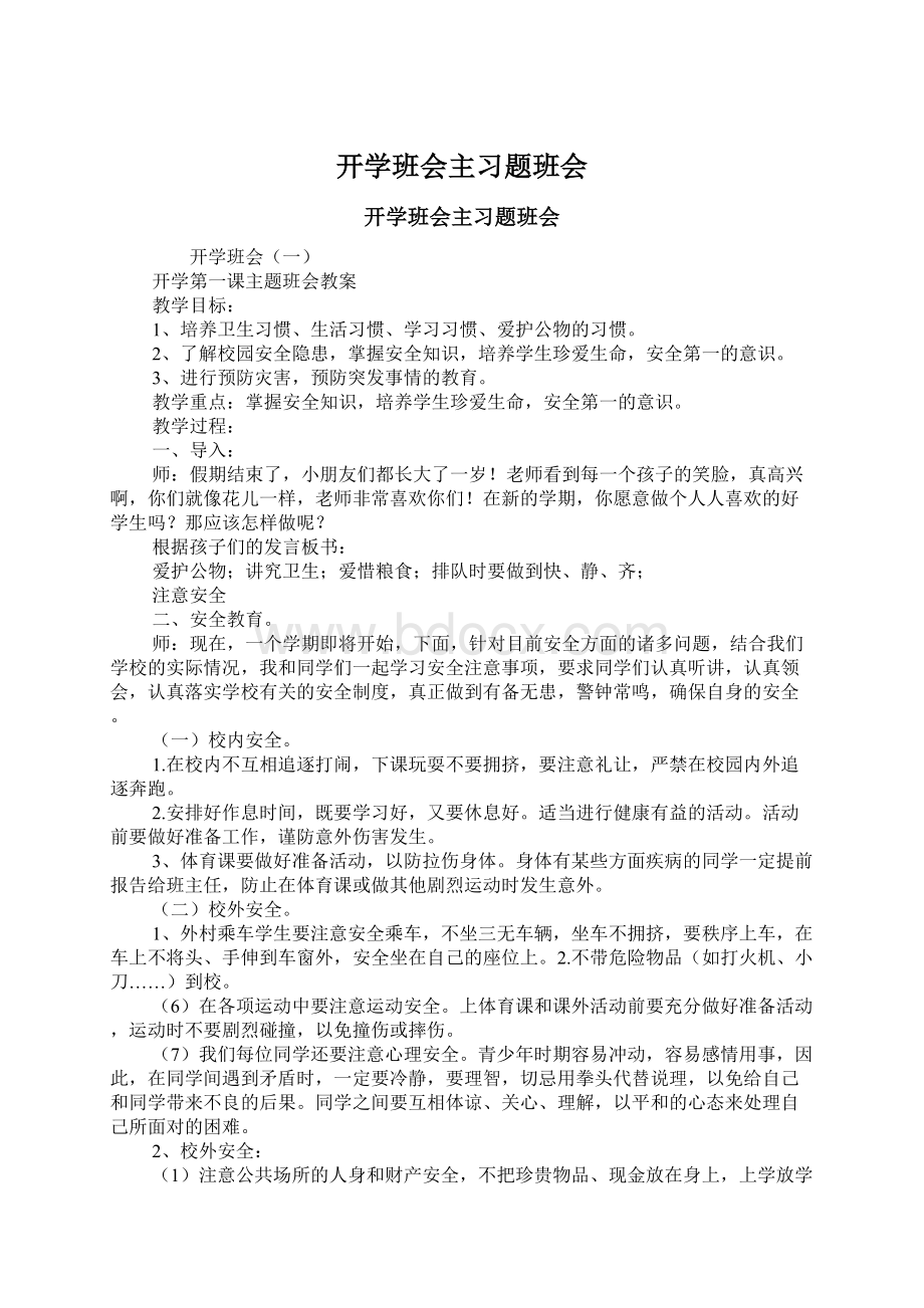 开学班会主习题班会Word下载.docx