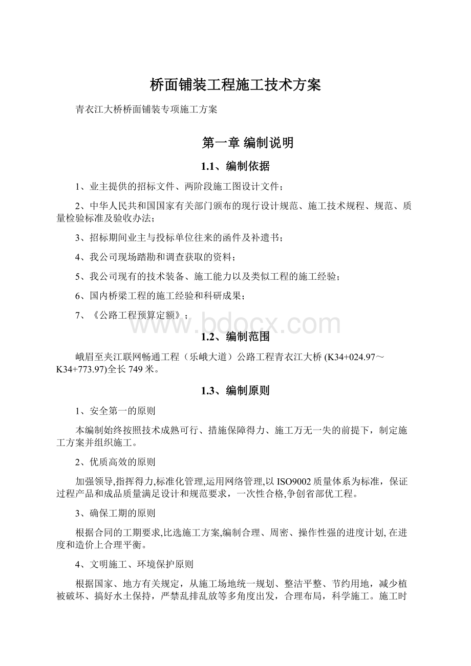 桥面铺装工程施工技术方案.docx