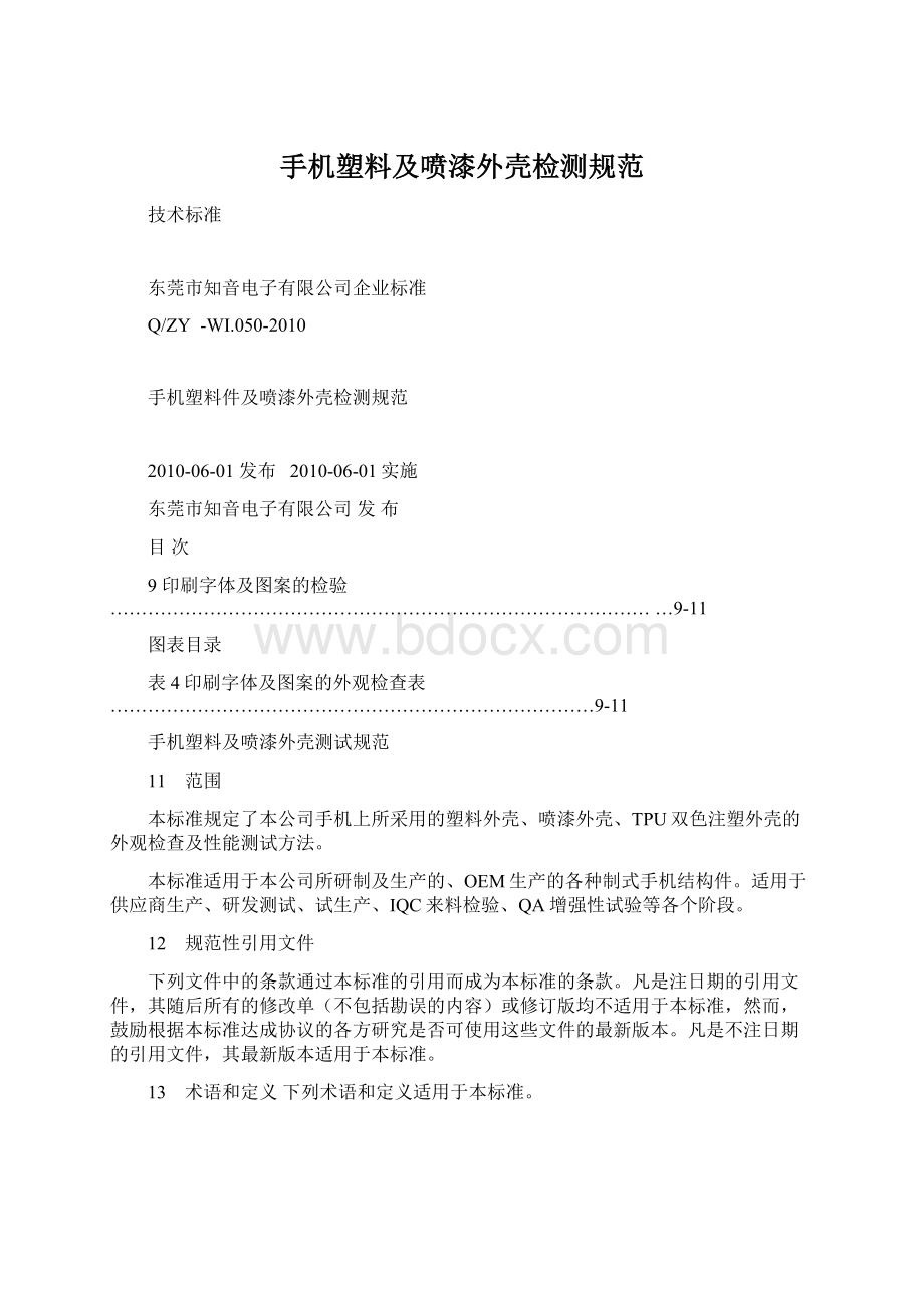 手机塑料及喷漆外壳检测规范Word文档下载推荐.docx_第1页