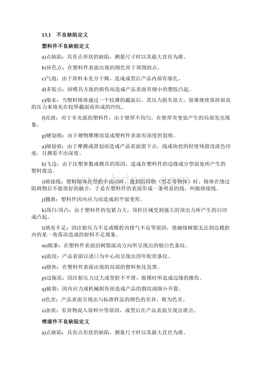 手机塑料及喷漆外壳检测规范Word文档下载推荐.docx_第2页