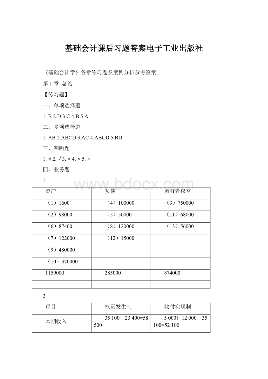 基础会计课后习题答案电子工业出版社.docx