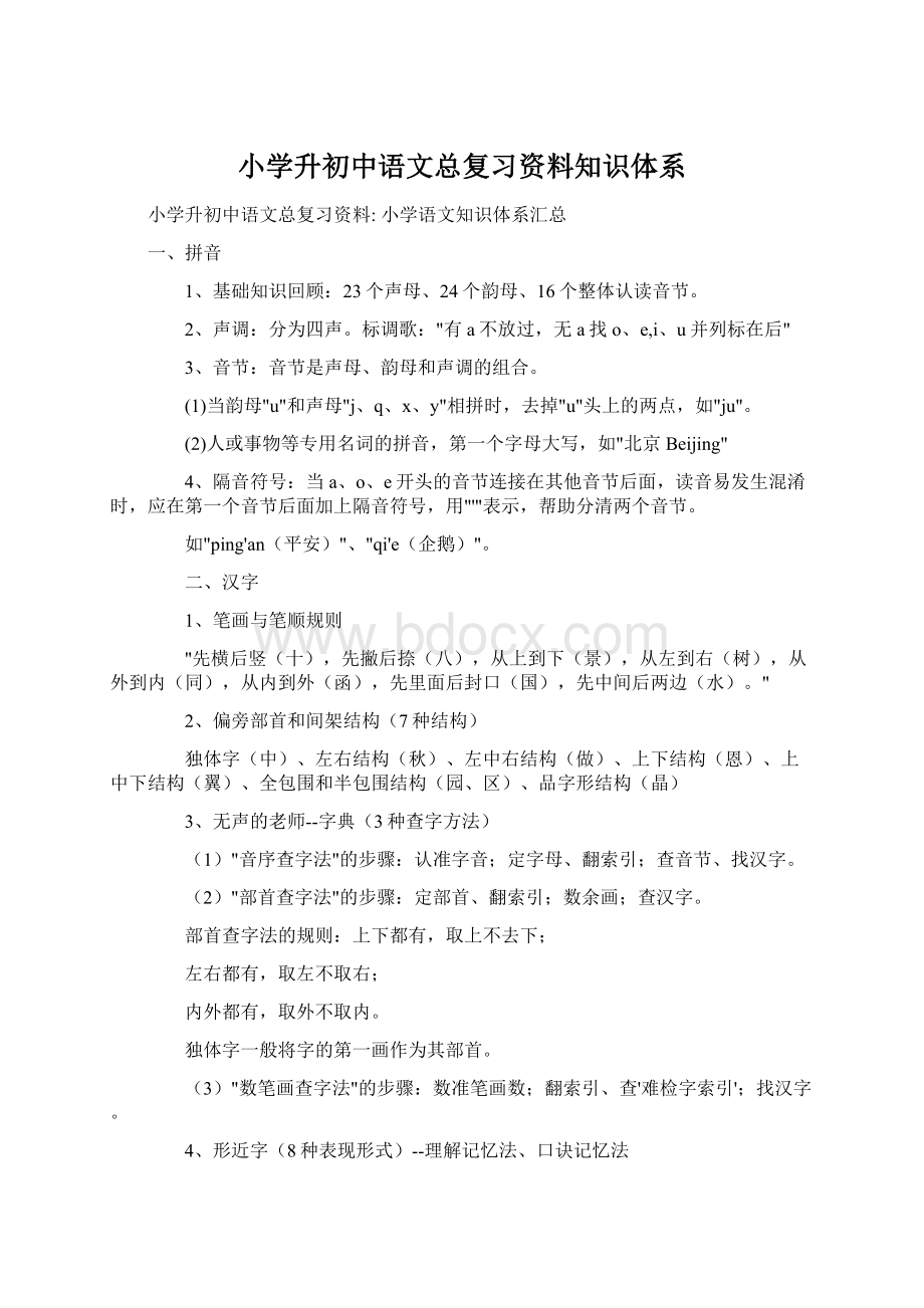 小学升初中语文总复习资料知识体系Word下载.docx