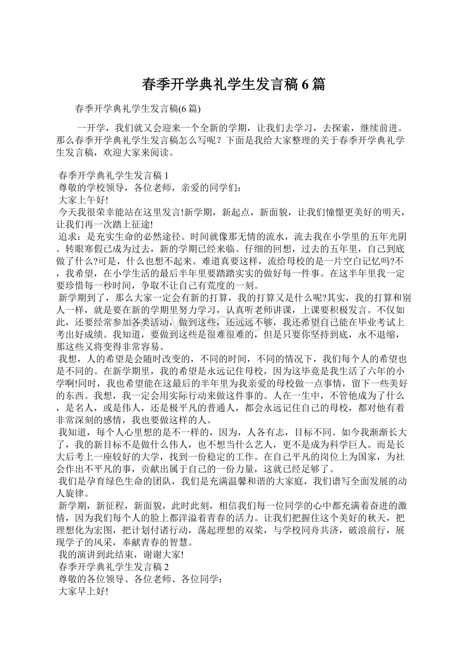 春季开学典礼学生发言稿6篇.docx_第1页