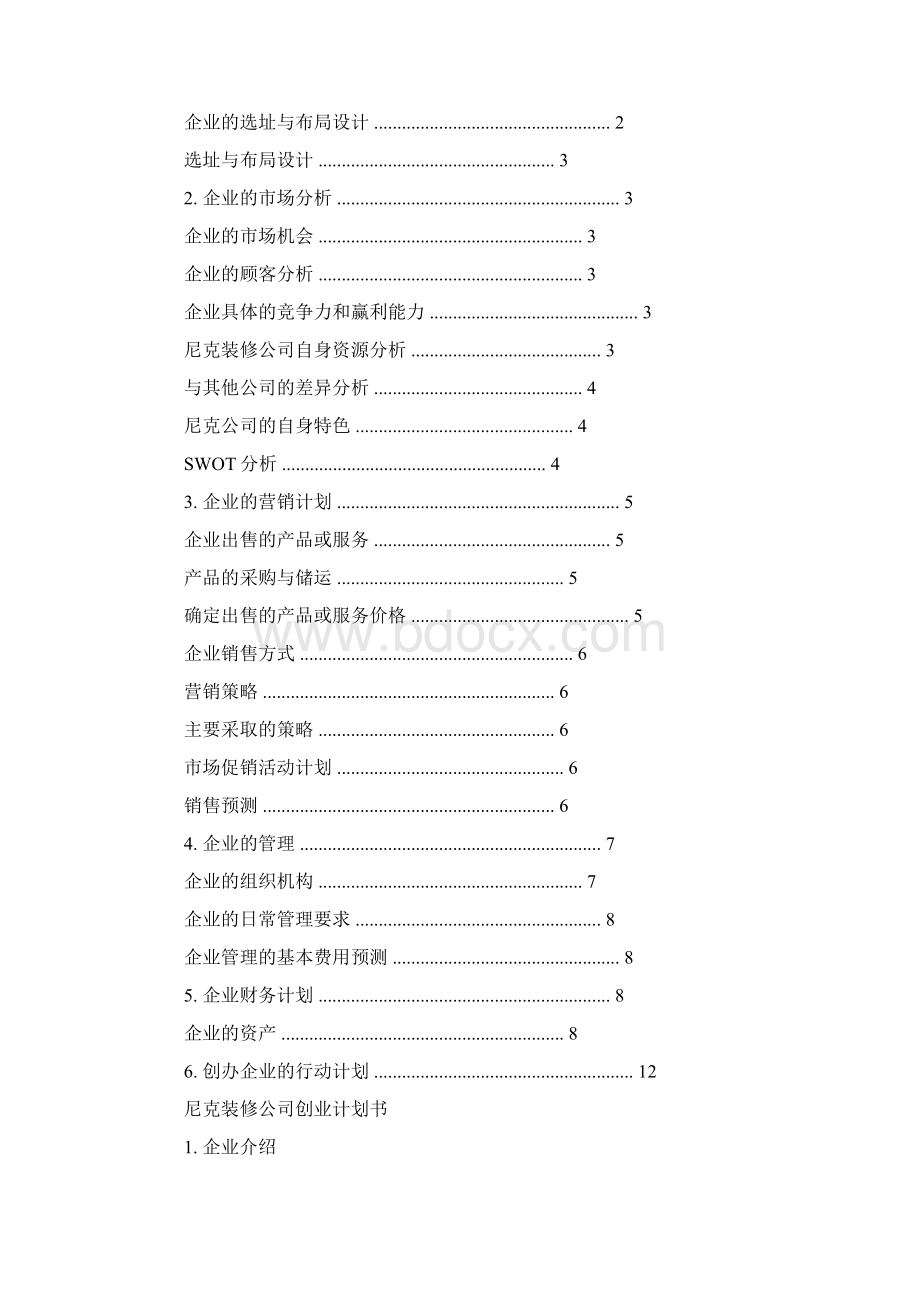 创办你的企业计划书.docx_第2页