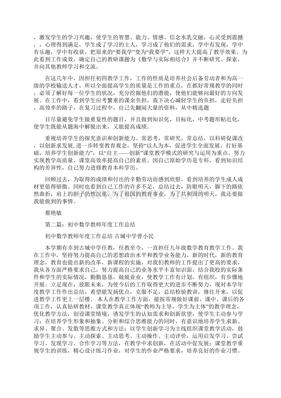 初中数学教师工作总结与初中数学教师年度工作总结汇编.docx_第2页