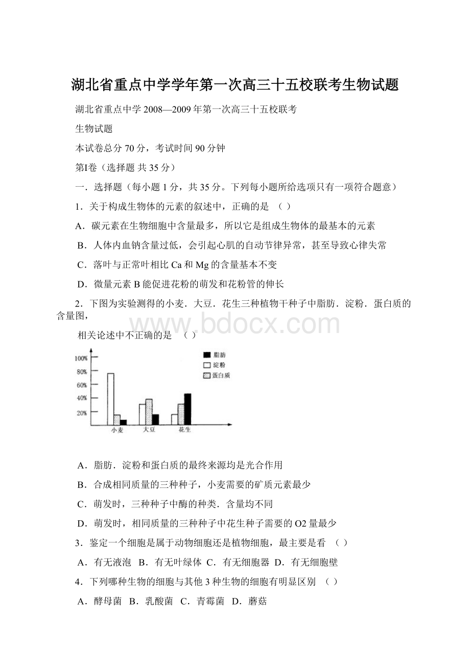 湖北省重点中学学年第一次高三十五校联考生物试题.docx_第1页