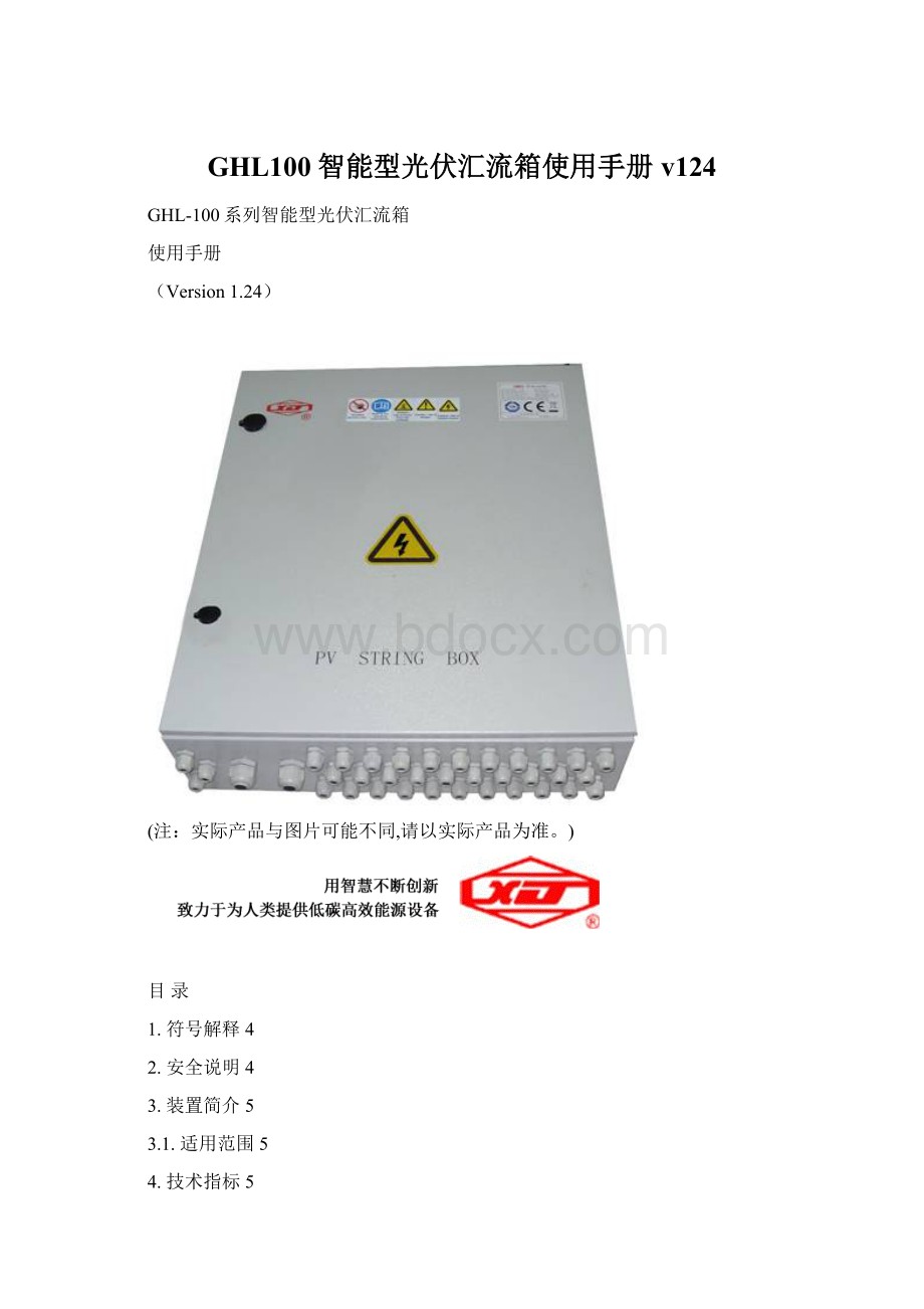 GHL100智能型光伏汇流箱使用手册v124.docx_第1页