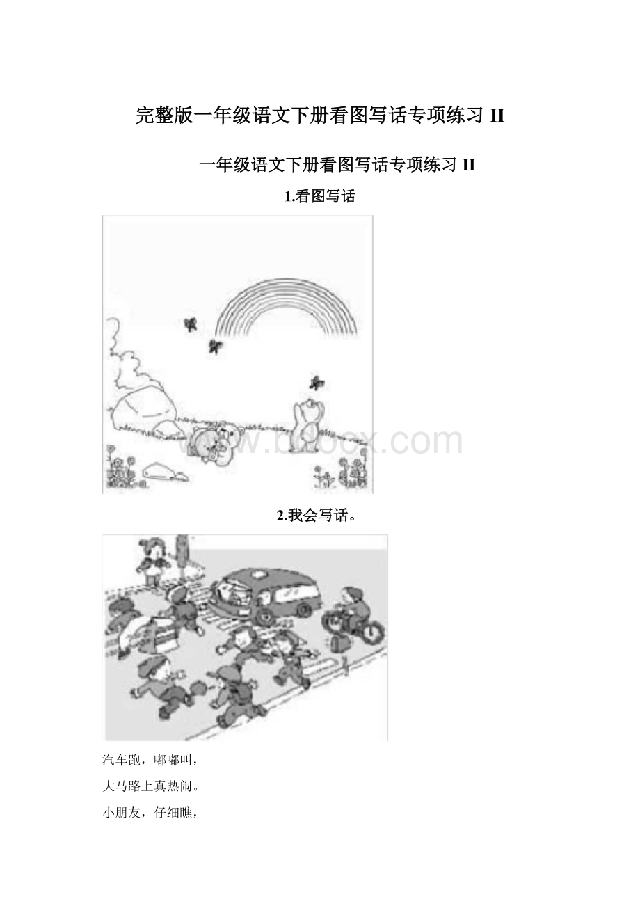 完整版一年级语文下册看图写话专项练习IIWord下载.docx_第1页