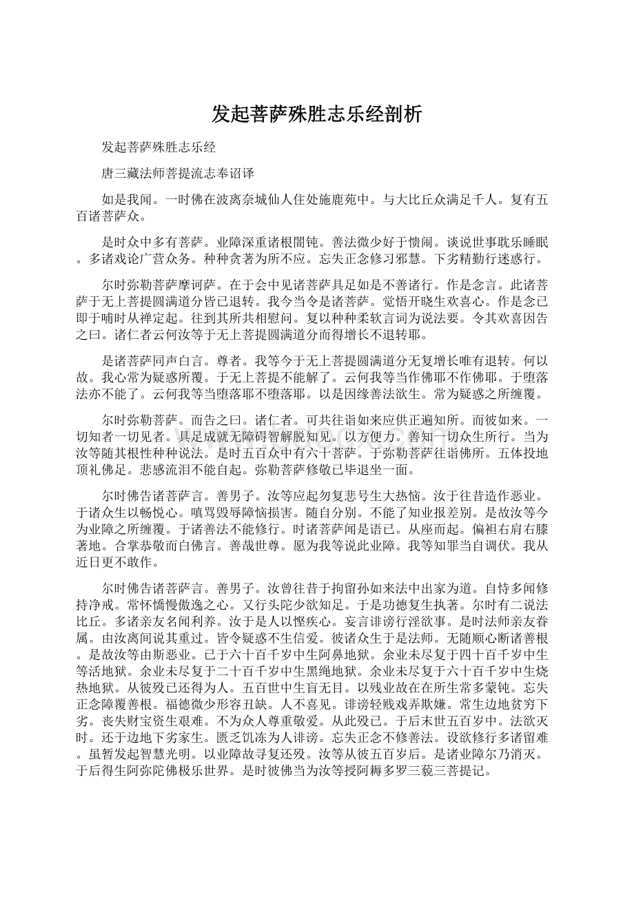 发起菩萨殊胜志乐经剖析.docx_第1页