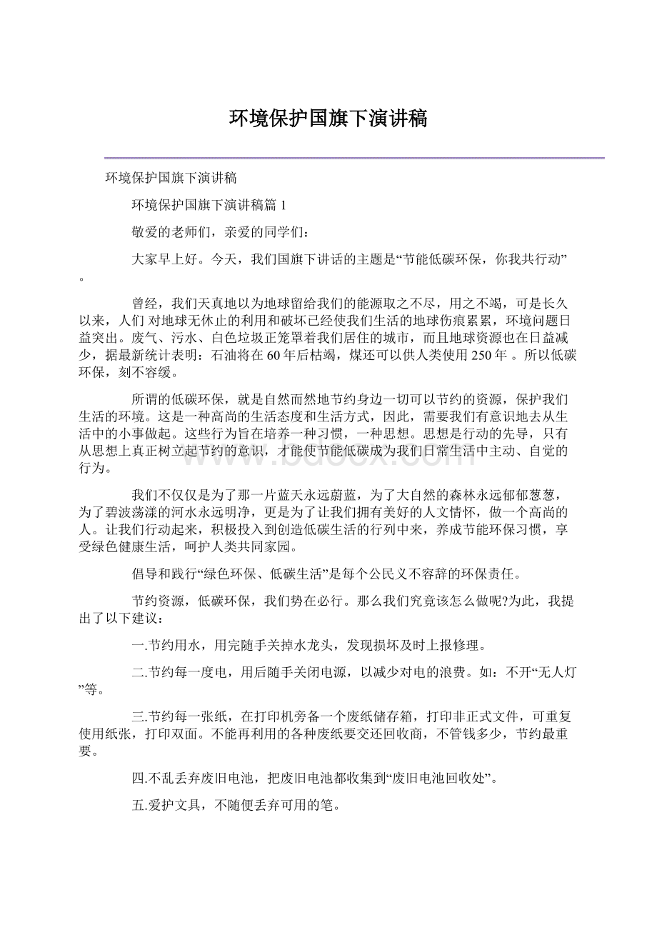 环境保护国旗下演讲稿Word文档格式.docx