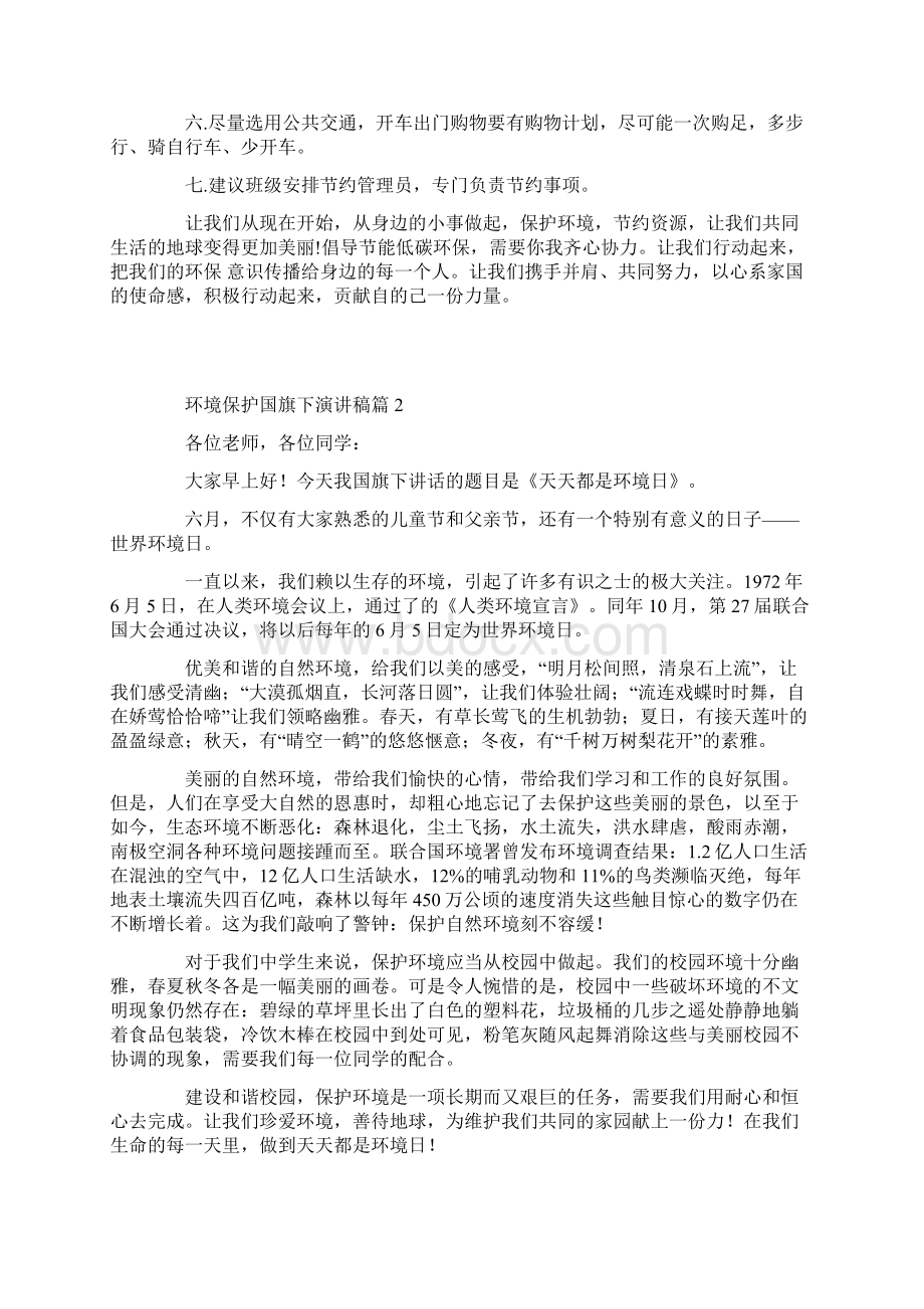 环境保护国旗下演讲稿.docx_第2页